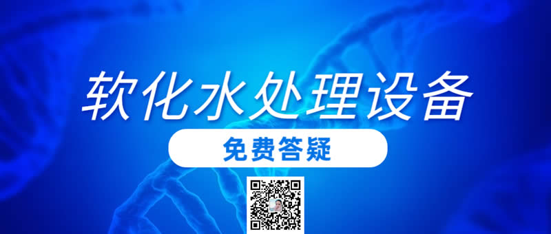 軟化水處理設(shè)備價(jià)格多少？